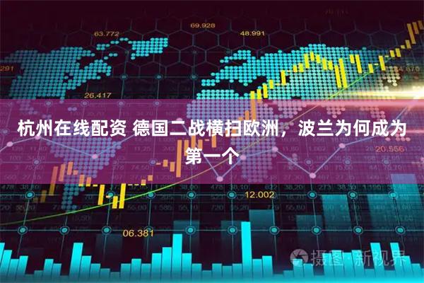 杭州在线配资 德国二战横扫欧洲，波兰为何成为第一个