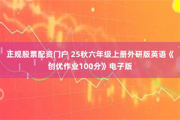 正规股票配资门户 25秋六年级上册外研版英语《创优作业100分》电子版