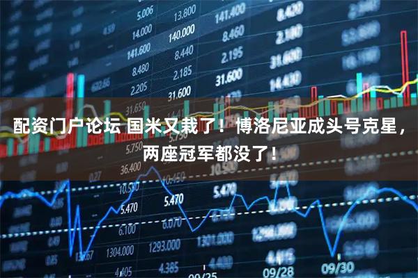 配资门户论坛 国米又栽了！博洛尼亚成头号克星，两座冠军都没了！