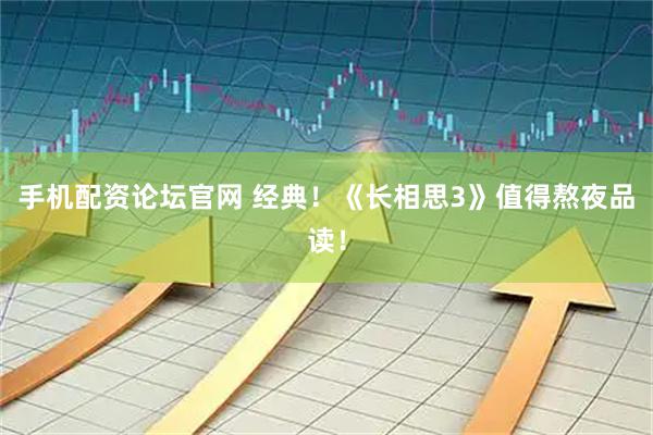 手机配资论坛官网 经典！《长相思3》值得熬夜品读！